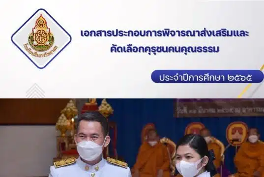 แจกฟรีไฟล์คุรุชนระดับประเทศ รางวัลคุรุชนคนคุณธรรม ระดับประเทศ โดยครูนพมาศ การดี เพจป้ายยาภาษาไทย