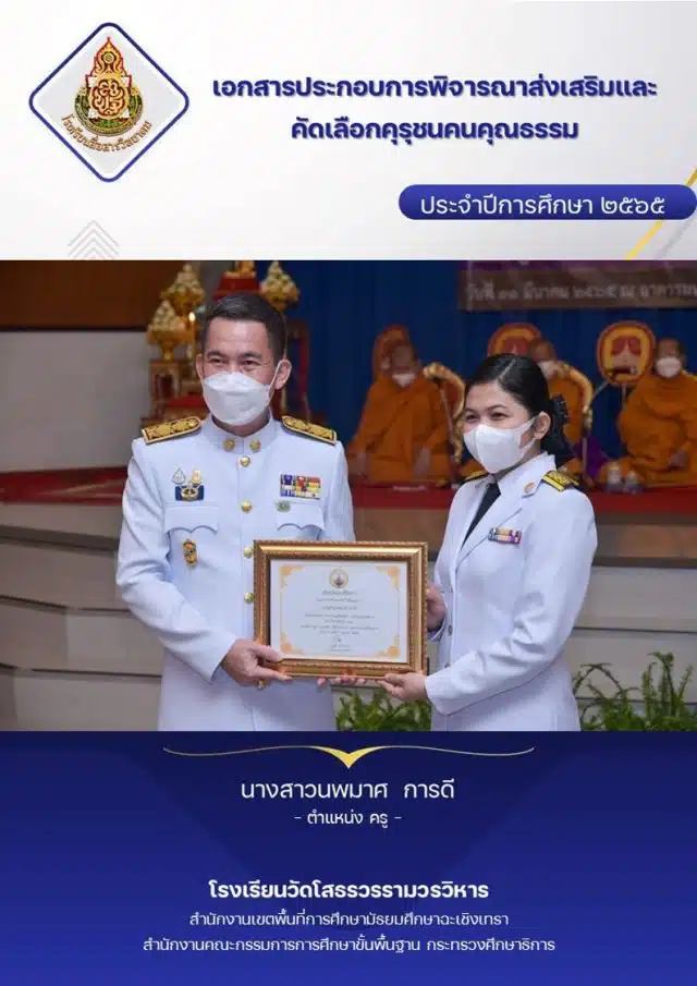 แจกฟรีไฟล์คุรุชนระดับประเทศ รางวัลคุรุชนคนคุณธรรม ระดับประเทศ โดยครูนพมาศ การดี เพจป้ายยาภาษาไทย