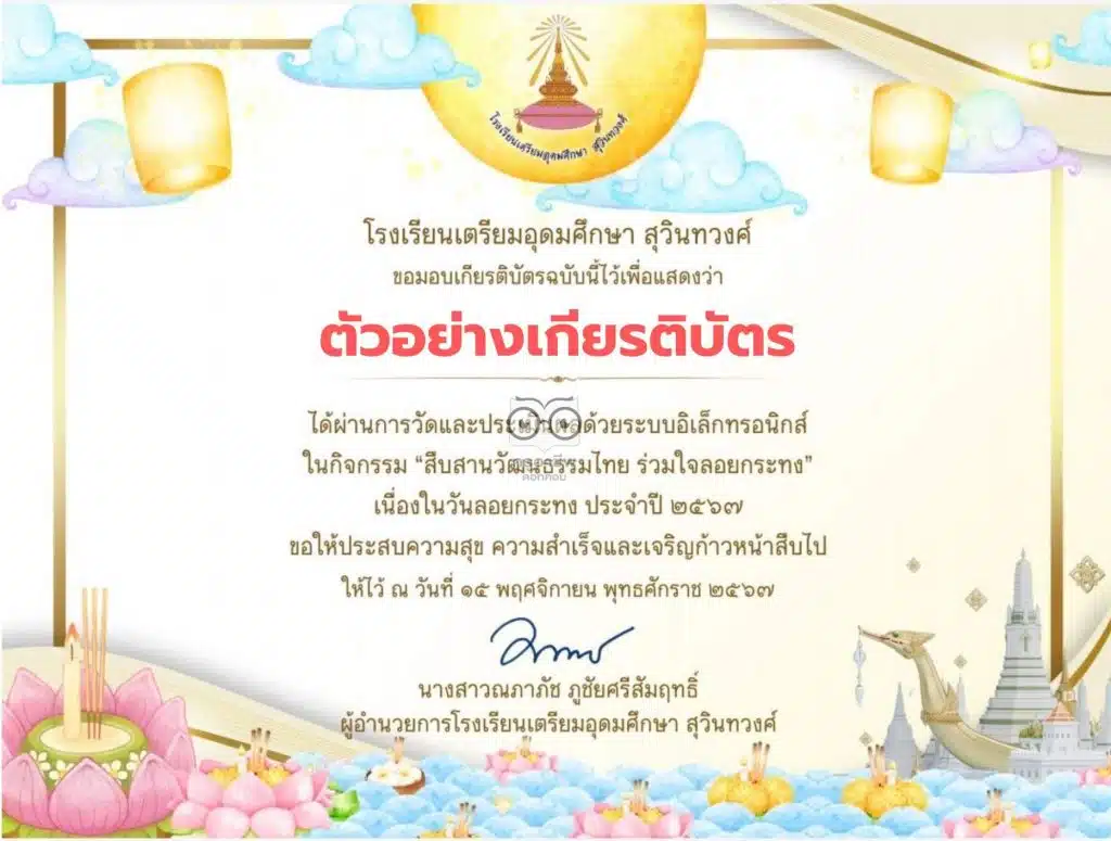 แบบทดสอบออนไลน์ กิจกรรมสืบสานวัฒนธรรมไทย ร่วมใจลอยกระทง ทำแบบทดสอบออนไลน์ผ่านเกณฑ์ 80 % จะได้รับเกียรติบัตรทาง E-mail โดยโรงเรียนเตรียมอุดมศึกษา สุวินทวงศ์