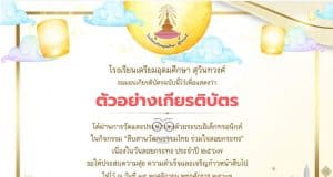 แบบทดสอบออนไลน์ กิจกรรมสืบสานวัฒนธรรมไทย ร่วมใจลอยกระทง ทำแบบทดสอบออนไลน์ผ่านเกณฑ์ 80 % จะได้รับเกียรติบัตรทาง E-mail โดยโรงเรียนเตรียมอุดมศึกษา สุวินทวงศ์