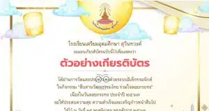 แบบทดสอบออนไลน์ กิจกรรมสืบสานวัฒนธรรมไทย ร่วมใจลอยกระทง ทำแบบทดสอบออนไลน์ผ่านเกณฑ์ 80 % จะได้รับเกียรติบัตรทาง E-mail โดยโรงเรียนเตรียมอุดมศึกษา สุวินทวงศ์