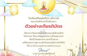 แบบทดสอบออนไลน์ กิจกรรมสืบสานวัฒนธรรมไทย ร่วมใจลอยกระทง ทำแบบทดสอบออนไลน์ผ่านเกณฑ์ 80 % จะได้รับเกียรติบัตรทาง E-mail โดยโรงเรียนเตรียมอุดมศึกษา สุวินทวงศ์