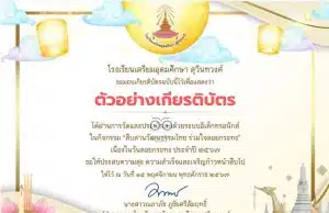 แบบทดสอบออนไลน์ กิจกรรมสืบสานวัฒนธรรมไทย ร่วมใจลอยกระทง ทำแบบทดสอบออนไลน์ผ่านเกณฑ์ 80 % จะได้รับเกียรติบัตรทาง E-mail โดยโรงเรียนเตรียมอุดมศึกษา สุวินทวงศ์