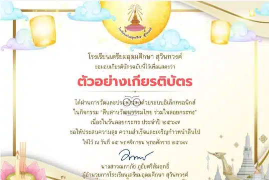 แบบทดสอบออนไลน์ กิจกรรมสืบสานวัฒนธรรมไทย ร่วมใจลอยกระทง ทำแบบทดสอบออนไลน์ผ่านเกณฑ์ 80 % จะได้รับเกียรติบัตรทาง E-mail โดยโรงเรียนเตรียมอุดมศึกษา สุวินทวงศ์