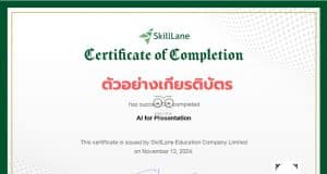 คอร์สเรียนฟรี AI for Presentation สอนโดย BetterPitch เรียนจบรับประกาศนียบัตรได้ทันที จากSkillLane