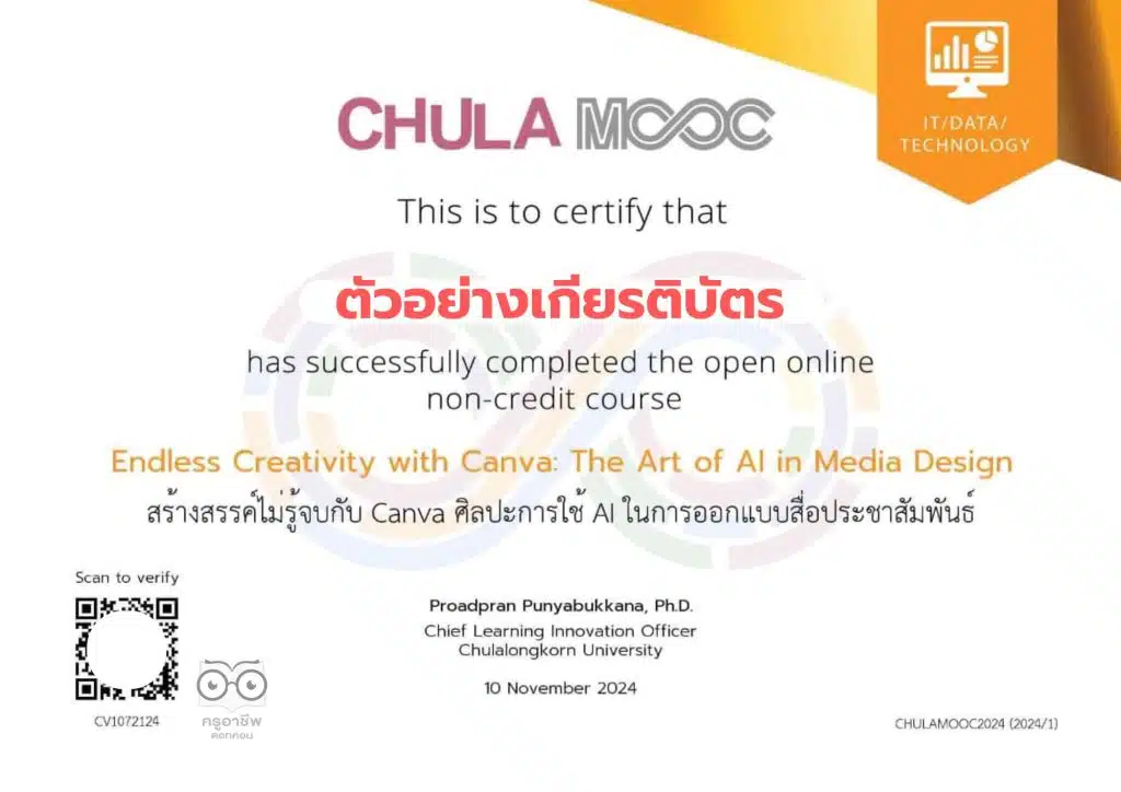 เรียนออนไลน์ฟรี Canva ศิลปะการใช้ AI ออกแบบสื่อประชาสัมพันธ์ เรียนจบรับเกียรติบัตร จาก ม.จุฬาลงกรณ์มหาวิทยาลัย