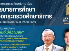 ประกาศกระทรวงศึกษาธิการ เรื่อง นโยบายการศึกษาของกระทรวงศึกษาธิการ ประจำปีงบประมาณ พ.ศ. 2568 - 2569