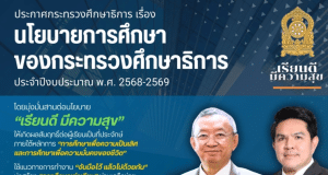 ประกาศกระทรวงศึกษาธิการ เรื่อง นโยบายการศึกษาของกระทรวงศึกษาธิการ ประจำปีงบประมาณ พ.ศ. 2568 - 2569