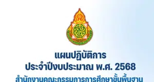 ดาวน์โหลด แผนปฏิบัติการประจำปีงบประมาณ พ.ศ. 2568 สำนักงานคณะกรรมการการศึกษาขั้นพื้นฐาน