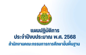 ดาวน์โหลด แผนปฏิบัติการประจำปีงบประมาณ พ.ศ. 2568 สำนักงานคณะกรรมการการศึกษาขั้นพื้นฐาน