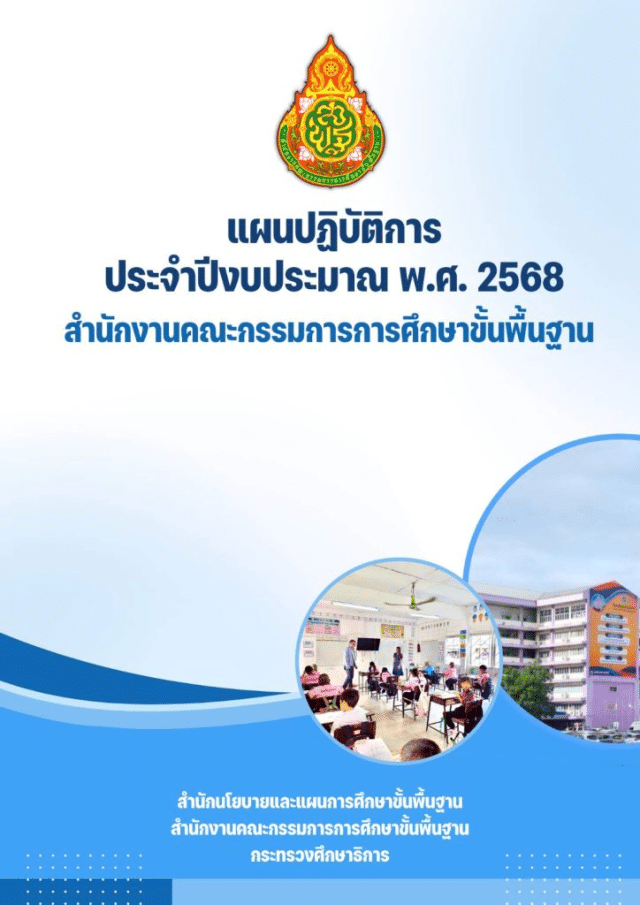 ดาวน์โหลด แผนปฏิบัติการประจำปีงบประมาณ พ.ศ. 2568 สำนักงานคณะกรรมการการศึกษาขั้นพื้นฐาน