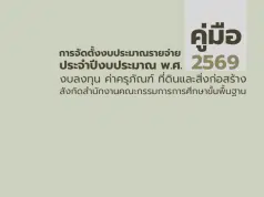 ดาวน์โหลด เอกสารคู่มือการจัดตั้งงบประมาณรายจ่ายประจำปีงบประมาณ พ.ศ. 2569 งบลงทน ค่าครุภัณฑ์ ที่ดินและสิ่งก่อสร้าง สังกัดสำนักงานคณะกรรมการการศึกษาขั้นพื้นฐาน