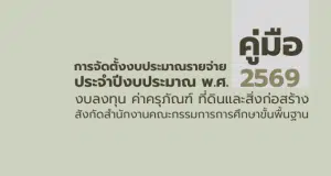 ดาวน์โหลด เอกสารคู่มือการจัดตั้งงบประมาณรายจ่ายประจำปีงบประมาณ พ.ศ. 2569 งบลงทน ค่าครุภัณฑ์ ที่ดินและสิ่งก่อสร้าง สังกัดสำนักงานคณะกรรมการการศึกษาขั้นพื้นฐาน