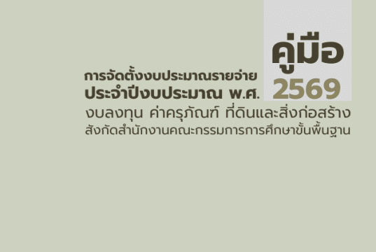 ดาวน์โหลด เอกสารคู่มือการจัดตั้งงบประมาณรายจ่ายประจำปีงบประมาณ พ.ศ. 2569 งบลงทน ค่าครุภัณฑ์ ที่ดินและสิ่งก่อสร้าง สังกัดสำนักงานคณะกรรมการการศึกษาขั้นพื้นฐาน