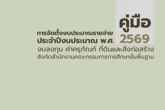 ดาวน์โหลด เอกสารคู่มือการจัดตั้งงบประมาณรายจ่ายประจำปีงบประมาณ พ.ศ. 2569 งบลงทน ค่าครุภัณฑ์ ที่ดินและสิ่งก่อสร้าง สังกัดสำนักงานคณะกรรมการการศึกษาขั้นพื้นฐาน