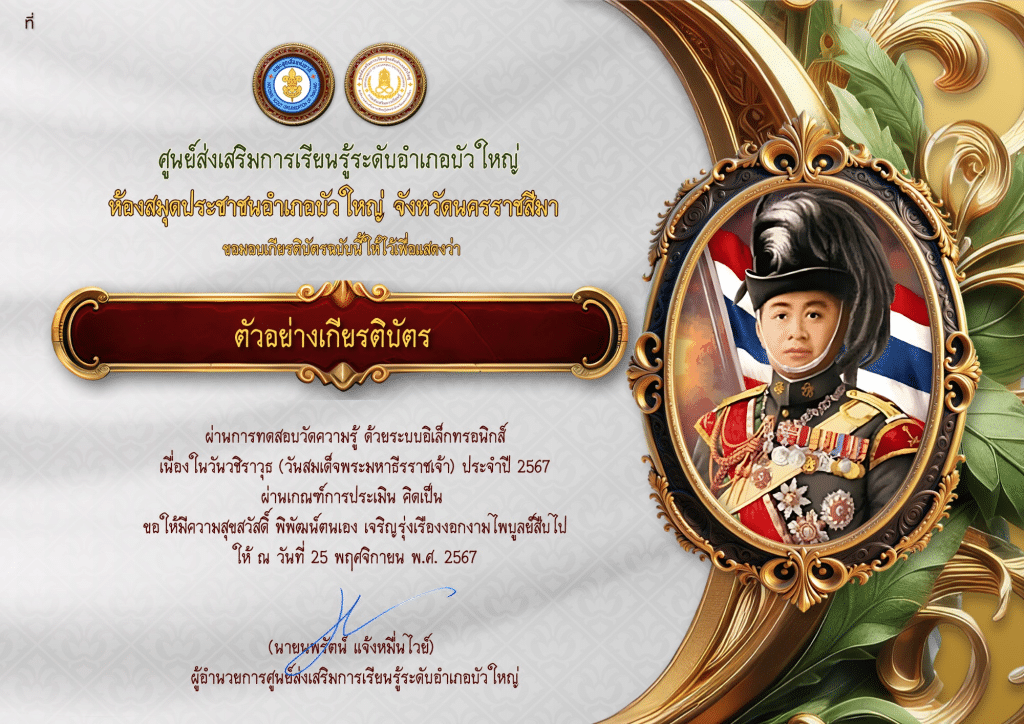 แบบทดสอบออนไลน์ เรื่อง วันวชิราวุธ ประจำปี 2567 ผ่านเกณฑ์ 70% จะได้รับใบประกาศเกียรติบัตร โดยห้องสมุดประชาชนอำเภอบัวใหญ่