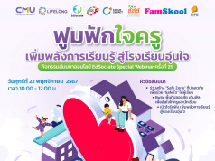 เชิญร่วมกิจกรรมสัมมนาออนไลน์ EdSociate Special Webinar ครั้งที่ 29 หัวข้อ "ฟูมฟักใจครู เพิ่มพลังการเรียนรู้ สู่โรงเรียนอุ่นใจ" วันศุกร์ที่ 22 พฤศจิกายน 2567 รับเกียรติบัตรฟรี โดยมหาวิทยาลัยเชียงใหม่