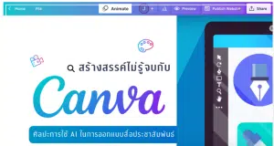 เรียนออนไลน์ฟรี Canva ศิลปะการใช้ AI ออกแบบสื่อประชาสัมพันธ์ เรียนจบรับเกียรติบัตร จาก ม.จุฬาลงกรณ์มหาวิทยาลัย