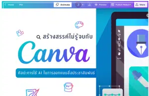 เรียนออนไลน์ฟรี Canva ศิลปะการใช้ AI ออกแบบสื่อประชาสัมพันธ์ เรียนจบรับเกียรติบัตร จาก ม.จุฬาลงกรณ์มหาวิทยาลัย