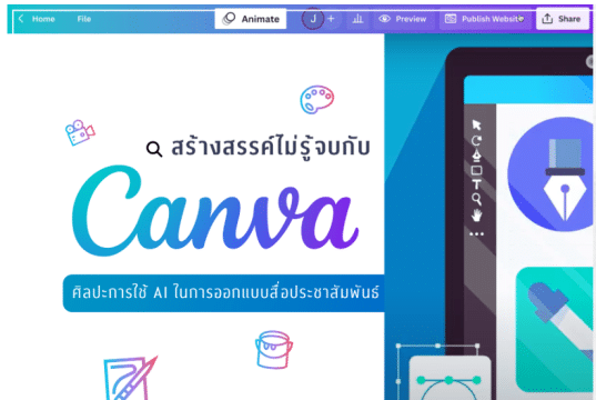 เรียนออนไลน์ฟรี Canva ศิลปะการใช้ AI ออกแบบสื่อประชาสัมพันธ์ เรียนจบรับเกียรติบัตร จาก ม.จุฬาลงกรณ์มหาวิทยาลัย