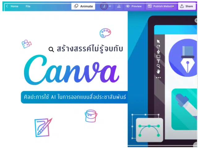 เรียนออนไลน์ฟรี Canva ศิลปะการใช้ AI ออกแบบสื่อประชาสัมพันธ์ เรียนจบรับเกียรติบัตร จาก ม.จุฬาลงกรณ์มหาวิทยาลัย