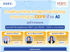 กิจกรรมพัฒนาทักษะการพูดภาษาอังกฤษตามมาตรฐาน CEFR ด้วย AI วันเสาร์ที่ 30 พ.ย. 2567 เปิดรับสมัคร ฟรี! รุ่นที่ 1 ภาคกลาง โดยศูนย์พัฒนาศักยภาพบุคคลเพื่อความเป็นเลิศ (HCEC) ภาคกลาง สพฐ.