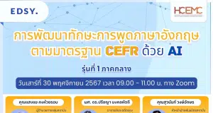 กิจกรรมพัฒนาทักษะการพูดภาษาอังกฤษตามมาตรฐาน CEFR ด้วย AI วันเสาร์ที่ 30 พ.ย. 2567 เปิดรับสมัคร ฟรี! รุ่นที่ 1 ภาคกลาง โดยศูนย์พัฒนาศักยภาพบุคคลเพื่อความเป็นเลิศ (HCEC) ภาคกลาง สพฐ.