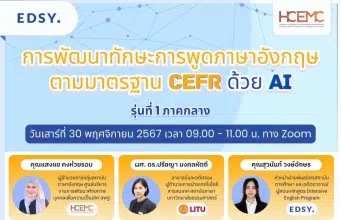 กิจกรรมพัฒนาทักษะการพูดภาษาอังกฤษตามมาตรฐาน CEFR ด้วย AI วันเสาร์ที่ 30 พ.ย. 2567 เปิดรับสมัคร ฟรี! รุ่นที่ 1 ภาคกลาง โดยศูนย์พัฒนาศักยภาพบุคคลเพื่อความเป็นเลิศ (HCEC) ภาคกลาง สพฐ.