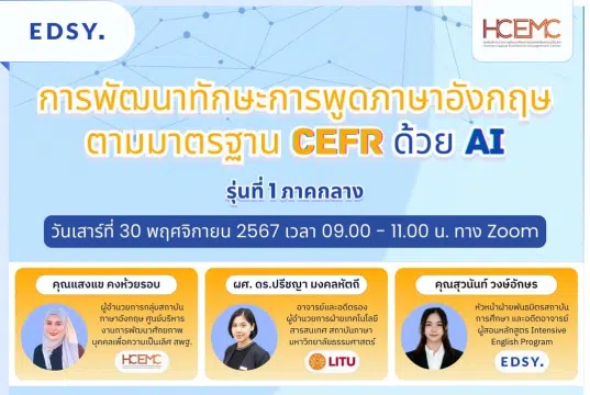 กิจกรรมพัฒนาทักษะการพูดภาษาอังกฤษตามมาตรฐาน CEFR ด้วย AI วันเสาร์ที่ 30 พ.ย. 2567 เปิดรับสมัคร ฟรี! รุ่นที่ 1 ภาคกลาง โดยศูนย์พัฒนาศักยภาพบุคคลเพื่อความเป็นเลิศ (HCEC) ภาคกลาง สพฐ.