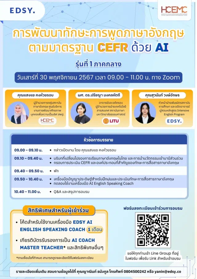 กิจกรรมพัฒนาทักษะการพูดภาษาอังกฤษตามมาตรฐาน CEFR ด้วย AI วันเสาร์ที่ 30 พ.ย. 2567 เปิดรับสมัคร ฟรี! รุ่นที่ 1 ภาคกลาง โดยศูนย์พัฒนาศักยภาพบุคคลเพื่อความเป็นเลิศ (HCEC) ภาคกลาง สพฐ.