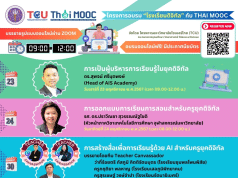 โครงการอบรม “โรงเรียนดิจิทัล” กับ Thai MOOC ระหว่างวันที่ 23 พ.ย. - 15 ธ.ค. 2567 อบรมออนไลน์ฟรี มีประกาศนียบัตรออนไลน์ จากโครงการมหาวิทยาลัยไซเบอร์ไทย TCU