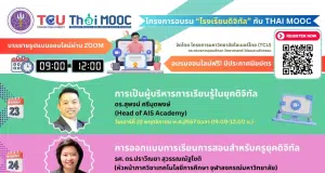 โครงการอบรม “โรงเรียนดิจิทัล” กับ Thai MOOC ระหว่างวันที่ 23 พ.ย. - 15 ธ.ค. 2567 อบรมออนไลน์ฟรี มีประกาศนียบัตรออนไลน์ จากโครงการมหาวิทยาลัยไซเบอร์ไทย TCU