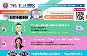 โครงการอบรม “โรงเรียนดิจิทัล” กับ Thai MOOC ระหว่างวันที่ 23 พ.ย. - 15 ธ.ค. 2567 อบรมออนไลน์ฟรี มีประกาศนียบัตรออนไลน์ จากโครงการมหาวิทยาลัยไซเบอร์ไทย TCU