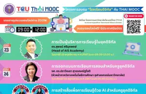 โครงการอบรม “โรงเรียนดิจิทัล” กับ Thai MOOC ระหว่างวันที่ 23 พ.ย. - 15 ธ.ค. 2567 อบรมออนไลน์ฟรี มีประกาศนียบัตรออนไลน์ จากโครงการมหาวิทยาลัยไซเบอร์ไทย TCU