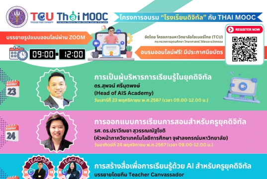 โครงการอบรม “โรงเรียนดิจิทัล” กับ Thai MOOC ระหว่างวันที่ 23 พ.ย. - 15 ธ.ค. 2567 อบรมออนไลน์ฟรี มีประกาศนียบัตรออนไลน์ จากโครงการมหาวิทยาลัยไซเบอร์ไทย TCU