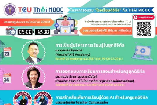 โครงการอบรม “โรงเรียนดิจิทัล” กับ Thai MOOC ระหว่างวันที่ 23 พ.ย. - 15 ธ.ค. 2567 อบรมออนไลน์ฟรี มีประกาศนียบัตรออนไลน์ จากโครงการมหาวิทยาลัยไซเบอร์ไทย TCU