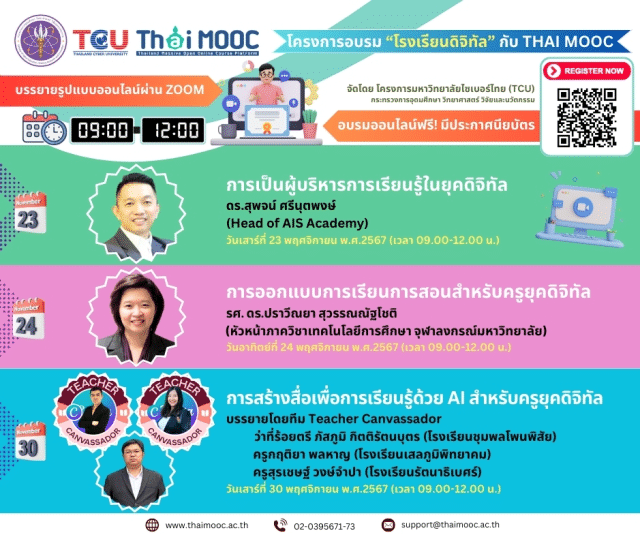 โครงการอบรม “โรงเรียนดิจิทัล” กับ Thai MOOC ระหว่างวันที่ 23 พ.ย. - 15 ธ.ค. 2567 อบรมออนไลน์ฟรี มีประกาศนียบัตรออนไลน์ จากโครงการมหาวิทยาลัยไซเบอร์ไทย TCU