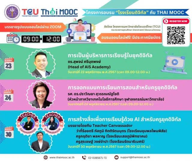 โครงการอบรม “โรงเรียนดิจิทัล” กับ Thai MOOC ระหว่างวันที่ 23 พ.ย. - 15 ธ.ค. 2567 อบรมออนไลน์ฟรี มีประกาศนียบัตรออนไลน์ จากโครงการมหาวิทยาลัยไซเบอร์ไทย TCU