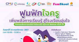 เชิญร่วมกิจกรรมสัมมนาออนไลน์ EdSociate Special Webinar ครั้งที่ 29 หัวข้อ "ฟูมฟักใจครู เพิ่มพลังการเรียนรู้ สู่โรงเรียนอุ่นใจ" วันศุกร์ที่ 22 พฤศจิกายน 2567 รับเกียรติบัตรฟรี โดยมหาวิทยาลัยเชียงใหม่