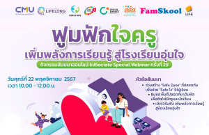 เชิญร่วมกิจกรรมสัมมนาออนไลน์ EdSociate Special Webinar ครั้งที่ 29 หัวข้อ "ฟูมฟักใจครู เพิ่มพลังการเรียนรู้ สู่โรงเรียนอุ่นใจ" วันศุกร์ที่ 22 พฤศจิกายน 2567 รับเกียรติบัตรฟรี โดยมหาวิทยาลัยเชียงใหม่