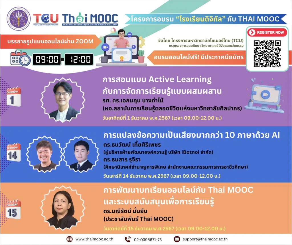 โครงการอบรม “โรงเรียนดิจิทัล” กับ Thai MOOC ระหว่างวันที่ 23 พ.ย. - 15 ธ.ค. 2567 อบรมออนไลน์ฟรี มีประกาศนียบัตรออนไลน์ จากโครงการมหาวิทยาลัยไซเบอร์ไทย TCU 