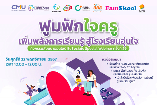 เชิญร่วมกิจกรรมสัมมนาออนไลน์ EdSociate Special Webinar ครั้งที่ 29 หัวข้อ "ฟูมฟักใจครู เพิ่มพลังการเรียนรู้ สู่โรงเรียนอุ่นใจ" วันศุกร์ที่ 22 พฤศจิกายน 2567 รับเกียรติบัตรฟรี โดยมหาวิทยาลัยเชียงใหม่