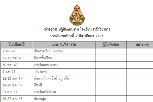 ดาวน์โหลดไฟล์ ตัวอย่างปฏิทินแผนงานโรงเรียน ภาคเรียนที่ 2/2567 - 1/2568 ไฟล์เวิร์ด โดยเพจวิชาการ