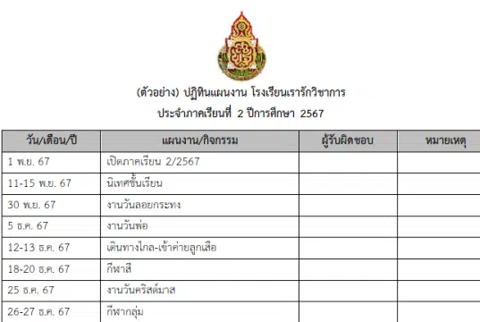 ดาวน์โหลดไฟล์ ตัวอย่างปฏิทินแผนงานโรงเรียน ภาคเรียนที่ 2/2567 - 1/2568 ไฟล์เวิร์ด โดยเพจวิชาการ