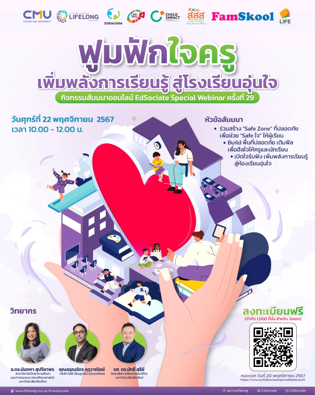 เชิญร่วมกิจกรรมสัมมนาออนไลน์ EdSociate Special Webinar ครั้งที่ 29 หัวข้อ "ฟูมฟักใจครู เพิ่มพลังการเรียนรู้ สู่โรงเรียนอุ่นใจ" วันศุกร์ที่ 22 พฤศจิกายน 2567 รับเกียรติบัตรฟรี โดยมหาวิทยาลัยเชียงใหม่