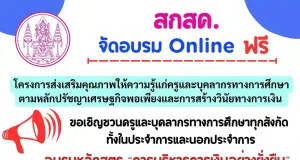 สกสค. จัดอบรม Online ฟรี หลักสูตร "การบริหารการเงินอย่างยั่งยืน" ผ่านระบบ ZOOM จำนวนจำกัด 1,000 คน รับเกียรติบัตรฟรี จาก สำนักงาน สกสค.