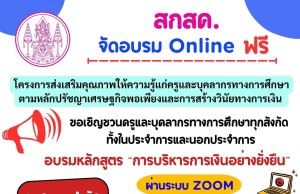 สกสค. จัดอบรม Online ฟรี หลักสูตร "การบริหารการเงินอย่างยั่งยืน" ผ่านระบบ ZOOM จำนวนจำกัด 1,000 คน รับเกียรติบัตรฟรี จาก สำนักงาน สกสค.