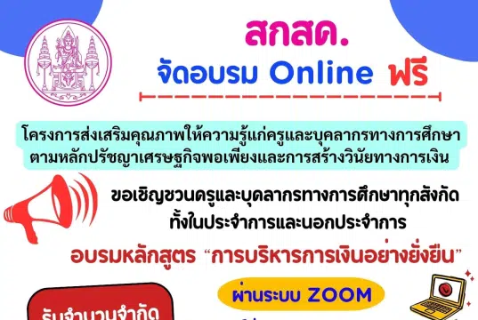 สกสค. จัดอบรม Online ฟรี หลักสูตร "การบริหารการเงินอย่างยั่งยืน" ผ่านระบบ ZOOM จำนวนจำกัด 1,000 คน รับเกียรติบัตรฟรี จาก สำนักงาน สกสค.