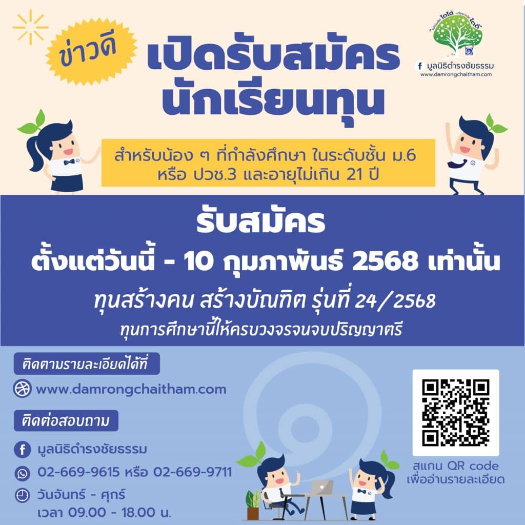 ก้าวสำคัญของโอกาสทางการศึกษา มูลนิธิดำรงชัยธรรม เปิดรับสมัครนักเรียนทุน ปีการศึกษา 2568 ตั้งแต่วันนี้ - 10 กุมภาพันธ์ 2568