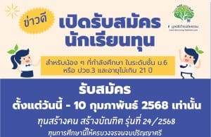 ก้าวสำคัญของโอกาสทางการศึกษา มูลนิธิดำรงชัยธรรม เปิดรับสมัครนักเรียนทุน ปีการศึกษา 2568 ตั้งแต่วันนี้ - 10 กุมภาพันธ์ 2568